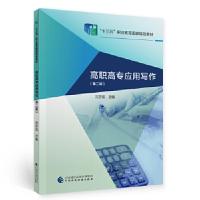 正版新书]高职高专应用写作宋亦佳9787522303253