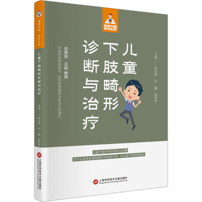 儿童下肢畸形诊断与治疗