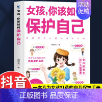 [单本]女孩,你该如何保护自己 [正版]抖音同款女孩你该如何保护自己 10-15岁女孩青春期成长指南家庭教育心理学 女孩