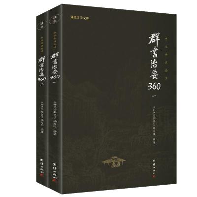 正版新书]群书治要360(全二册)不详9787512618091