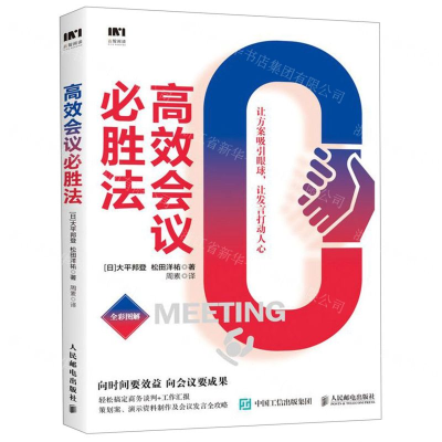 [M]高效会议必胜法-9787115517456