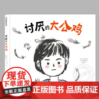 讨厌的大公鸡(正版硬壳精装)责任担当主题儿童绘本3三-4-5到6岁以上幼儿园大中小班宝宝孩子早教阅读睡前启蒙故事图画书籍