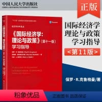 [正版] 《国际经济学 理论与政策》 第十一版 第11不拿 学习指导 经济科学译丛 保罗·R.克鲁格曼(Paul R.