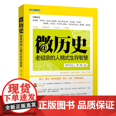 微历史:老祖宗的人精式生存智慧(一本书读懂中国人精的所有智慧) 黄一鹤 浙江大学出版社 正版书籍