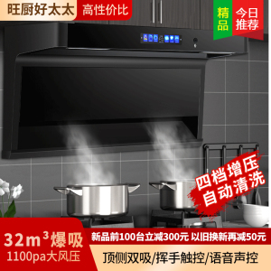 旺厨好太太 750小尺寸油烟机顶侧双吸 32立方大吸力家用7字吸油烟机大功率 自动清洗 语音声控 触摸式