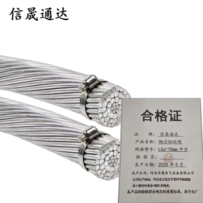 信晟通达 钢芯铝绞线 LGJ-70mm平方 米