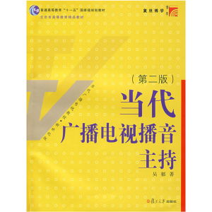正版新书]当代广播电视播音主持(第二版)吴郁9787309063929