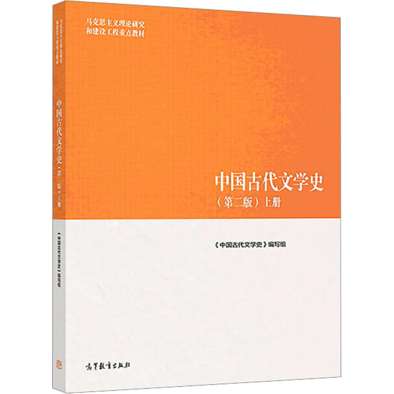 [M]中国古代文学史 上册(第2版)-9787040501087