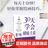 30天学会明暗关系 素描油画明暗关系概念理论绘画自学基础入门技巧教学艺联考高考美术教材分步解析进阶教程书 上海人民美术出