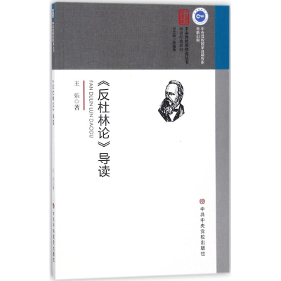 醉染图书《反杜林论》导读9787503562877