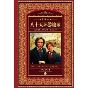 正版新书]八十天环游地球(法)儒勒·凡尔纳(Jules Verne)著978753