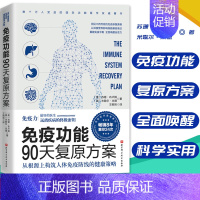 [正版]免疫功能90天复原方案 王树岩译 疫情防护20堂音频课 谷物大脑作者 北京科学技术出版社 小红书 保健/心理类书