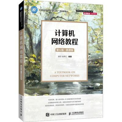 正版新书]计算机网络教程第六6版微课版谢钧 谢希仁978711557680