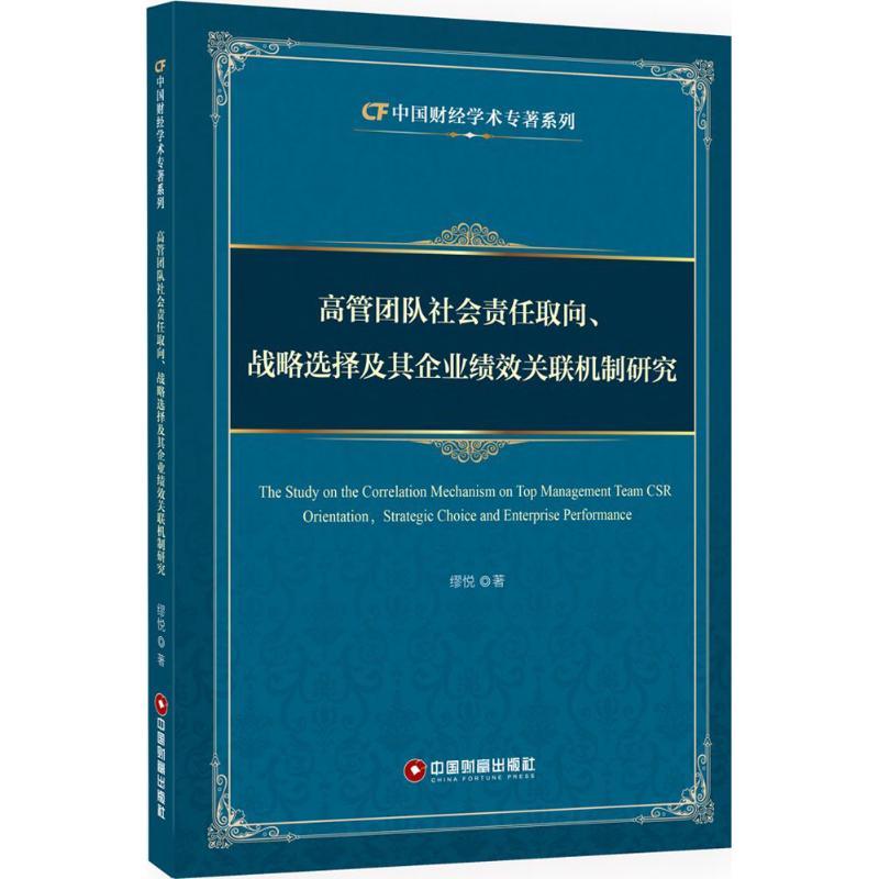 正版新书]高管团队社会责任取向、战略选择及其企业绩效关联机制