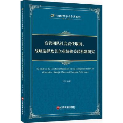 正版新书]高管团队社会责任取向、战略选择及其企业绩效关联机制