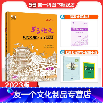 语文 全国通用 [友一个正版]正品2023版现代文阅读+古诗文阅读高考全国版 5年高考3年模拟语文专项突破系列高中语文专