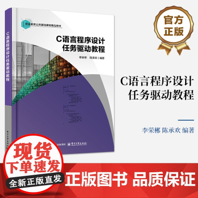 店 C语言程序设计任务驱动教程 李荣郴 陈承欢 职业教育公共基础课程精品教材书籍 电子工业出版社
