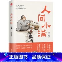 人间小满 [正版]人间小满 姑苏阿焦 中国人的生活哲学