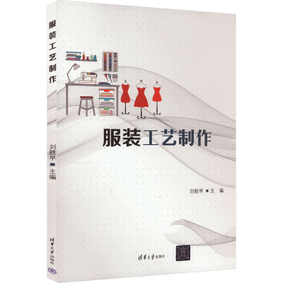 正版新书]服装工艺制作刘胜早9787302672678