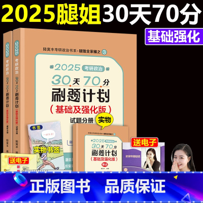 []2025腿姐30天70分刷题基础强化 [正版]腿姐四套卷2025腿4 腿四腿姐预测四卷套考研政治陆寓丰冲刺预