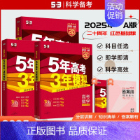 53A版[数学]⭐⭐[2025版] 新高考版 [正版]2025版53A五年高考三年模拟高考语文数学英语物理化学生物新高考