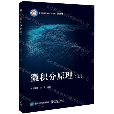 [N]微积分原理(上工业和信息化部十四五规划教材)-9787121458392