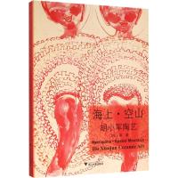 海上.空山-胡小军陶艺