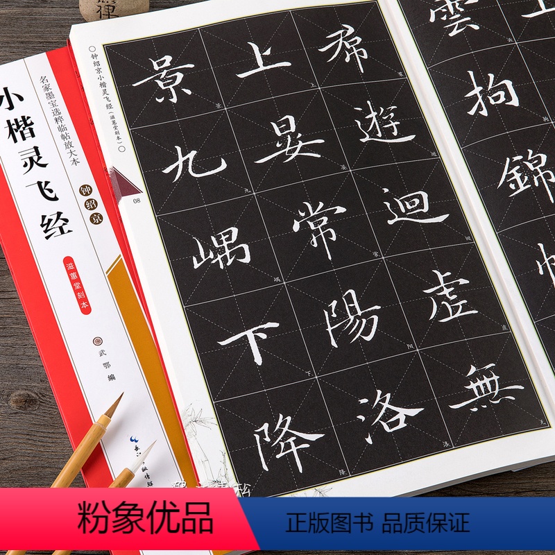 [正版]钟绍京小楷灵飞经滋惠堂刻本名家墨宝选粹临帖放大本 毛笔软笔楷书练字帖附简体旁注成人初学者书法习字帖崇文书局