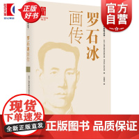 罗石冰画传 龙华英烈画传系列丛书 吴晓丽著上海人民出版社人物传记政治党史