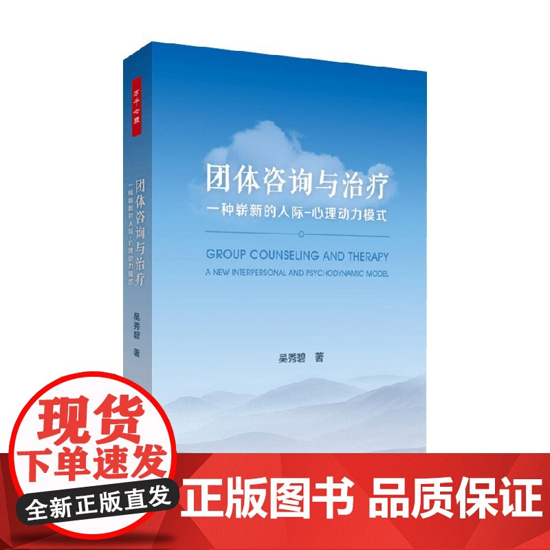 万千心理 团体咨询与治疗 一种崭新的人际 心理动力模式 吴秀碧 著 心理学