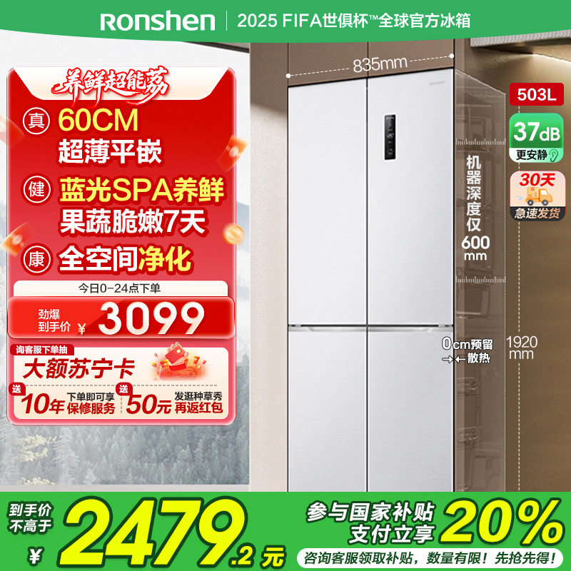 容声(Ronshen)60厘米薄503升十字对开四开门超薄可嵌入式冰箱家用变频一级能效 国补 BCD-503WD1FPQ