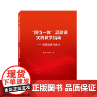 “四位一体”思政课实践教学指南——思想道德与法治