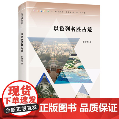 (缤纷以色列)以色列名胜古迹