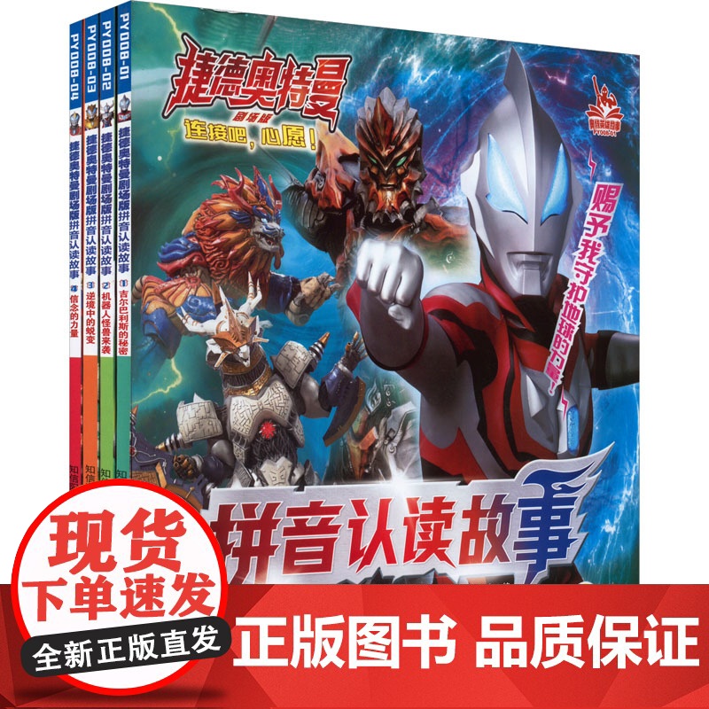 捷德奥特曼剧场版拼音认读故事(共4册):吉尔巴利斯的秘密/机器人怪兽来袭/逆境中的蜕变/信念的力量