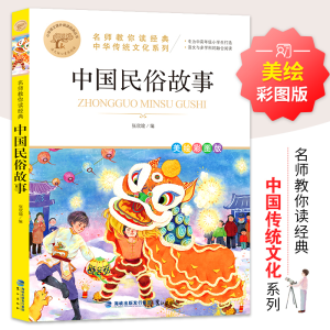 醉染图书中国民俗故事 美绘彩图版9787545919554