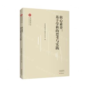 [N]核心素养--基于学科的思考与实践/中原名师论坛系列-9787571110376