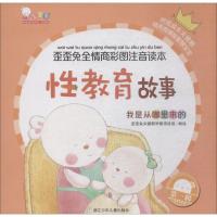 我是从哪里来的(性教育故事)/歪歪兔全情商彩图注音读本