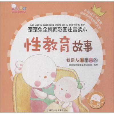 我是从哪里来的(性教育故事)/歪歪兔全情商彩图注音读本