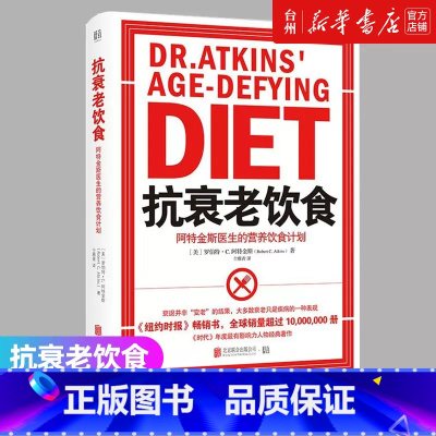 单本全册 [正版]书店抗衰老饮食(阿特金斯医生的营养饮食计划)什么样的饮食方式什么样的生活方式有益于健康可以预防疾病使人