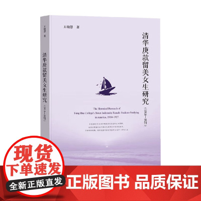 清华庚款留美女生研究 1914~1927 王晓慧 著 历史研究