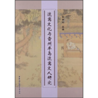 正版新书]流寓文化与雷州半岛流寓文人研究张学松9787516121870