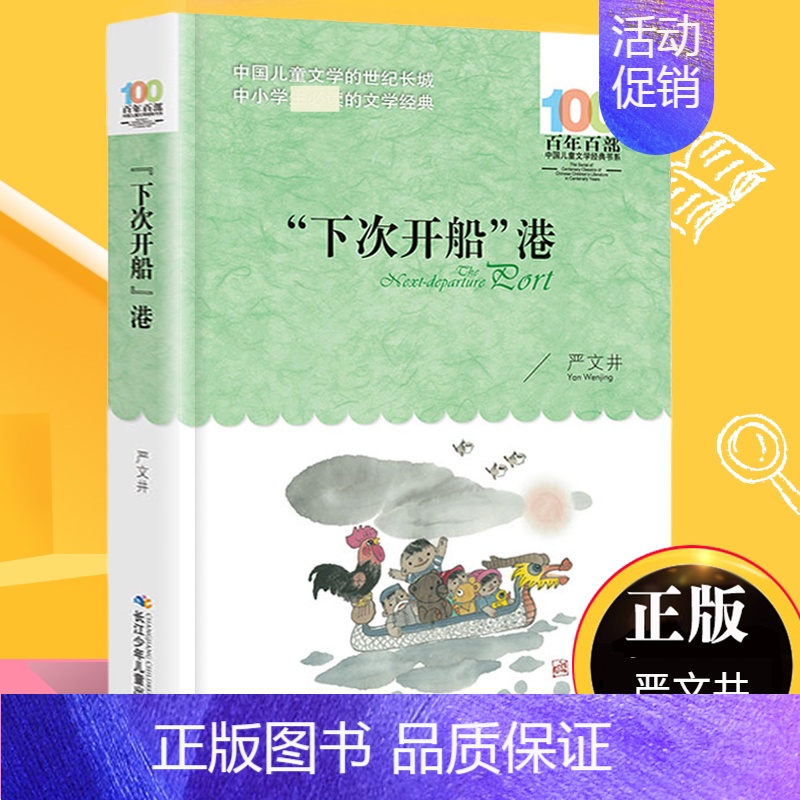 “下次开船”港 [正版]飞向人马座 郑文光百年百部儿童文学书系6-12周岁青少年故事书籍六年级三四五年级中小学生课外阅读