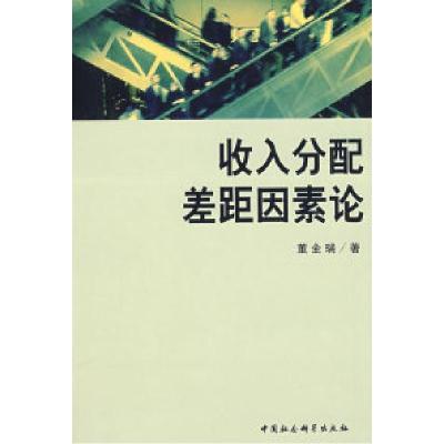 正版新书]收入分配差距因素论董全瑞9787500476832
