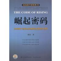 正版新书]崛起密码刘杰9787506667241