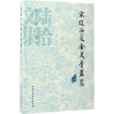 正版新书]宋辽西夏金史青蓝集李华瑞9787520300483