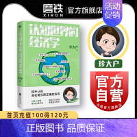 [正版]认知世界的经济学 珍大户 投资管理实战经验总结 25万字实用干货 一本书帮你打造自己的经济学知识框架 图书书籍
