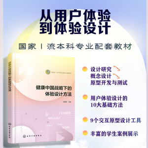 [M]健康中国战略下的体验设计方法-9787122463852