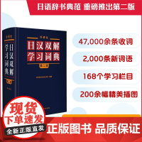 新版 日汉双解学习词典 第2版 第二版 外研社 标准国语辞典 日语词典中日字典(非增补版)日汉汉日词典外研社自学日语教