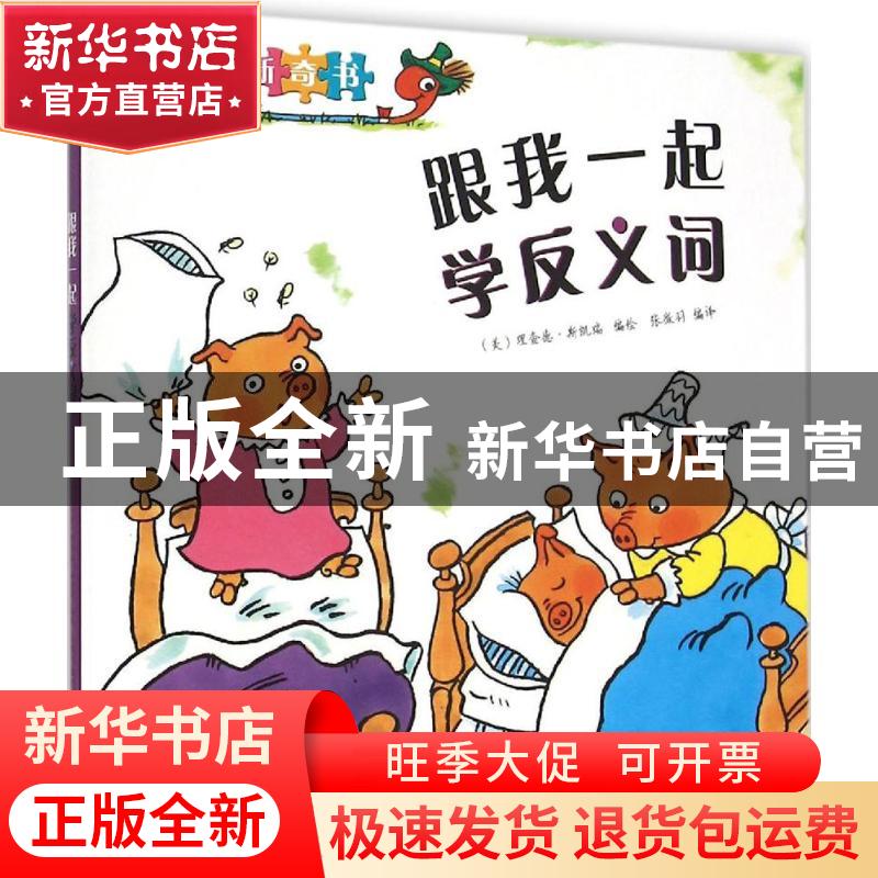 正版 跟我一起学反义词 (美)理查德·斯凯瑞编绘 海燕出版社 97875