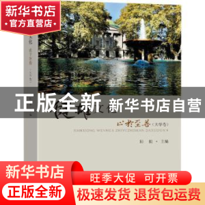 正版 健雄文化:止于至善(大学卷) 陆挺主编 东南大学出版社 97875
